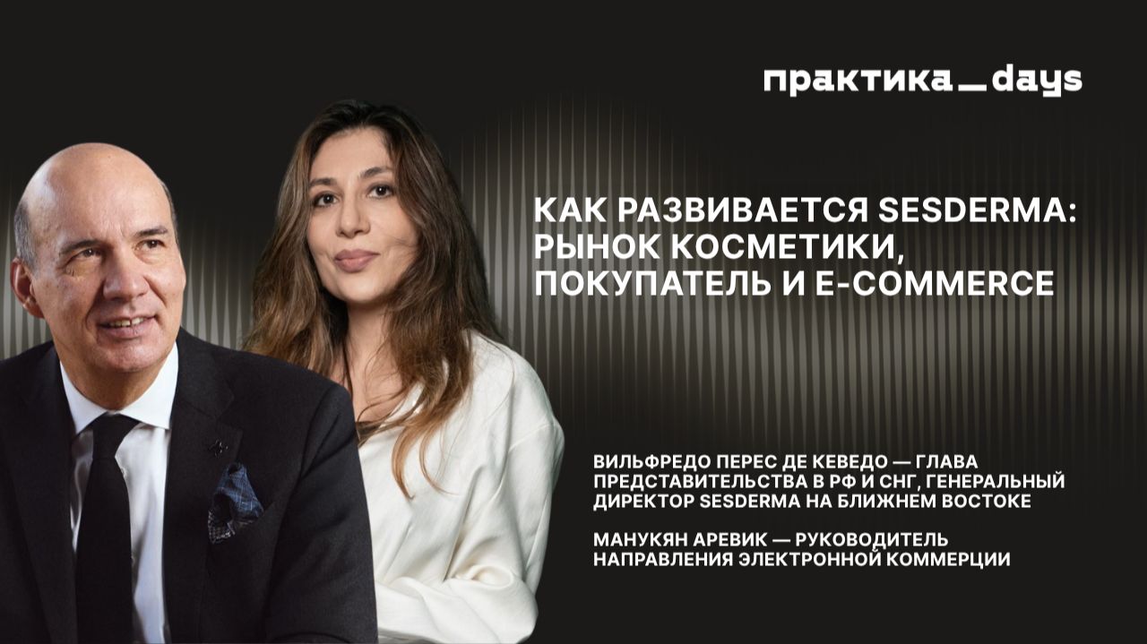 Как развивается Sesderma: рынок косметики, покупатель и E-commerce