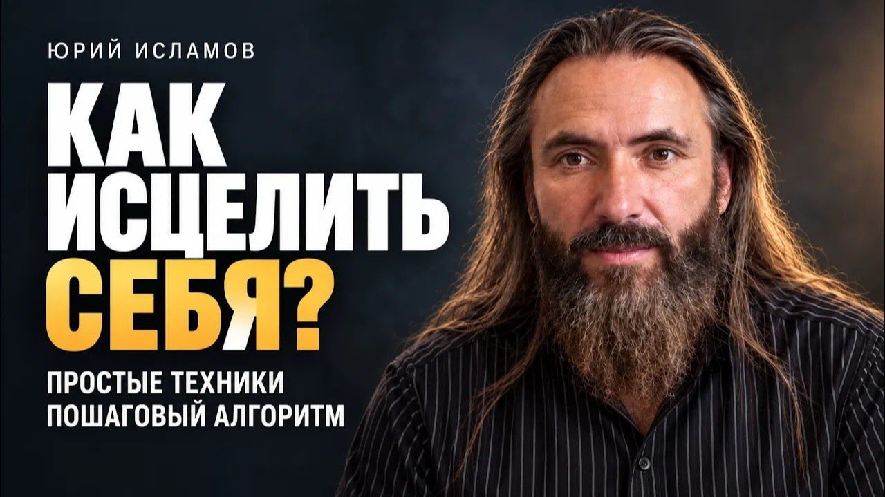 Как исцелить себя и с чего начать. Простые техники само исцеления и алгоритм работы с ними.