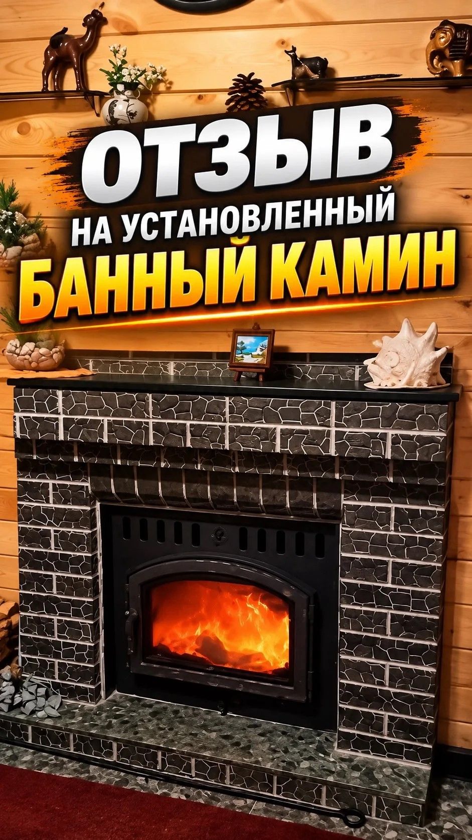 Отзыв на установленный банный камин 🔥