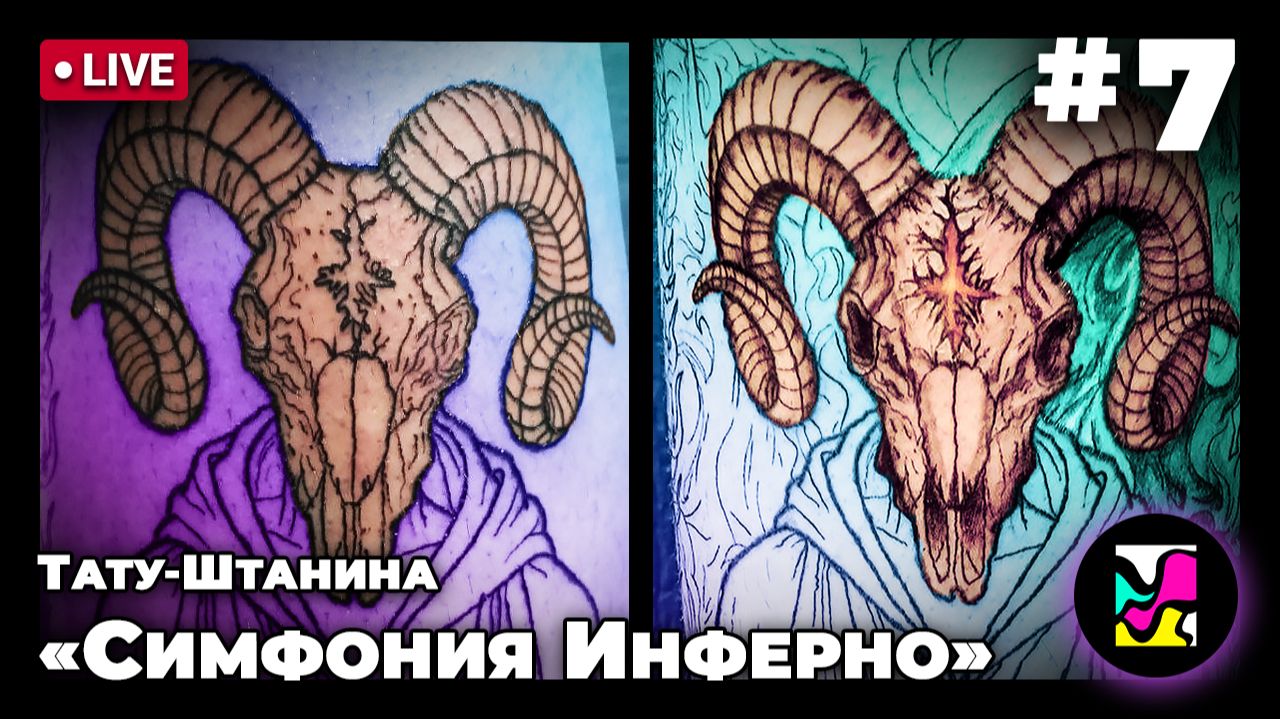 🔴 Тату-штанина «Симфония Инферно» #7.