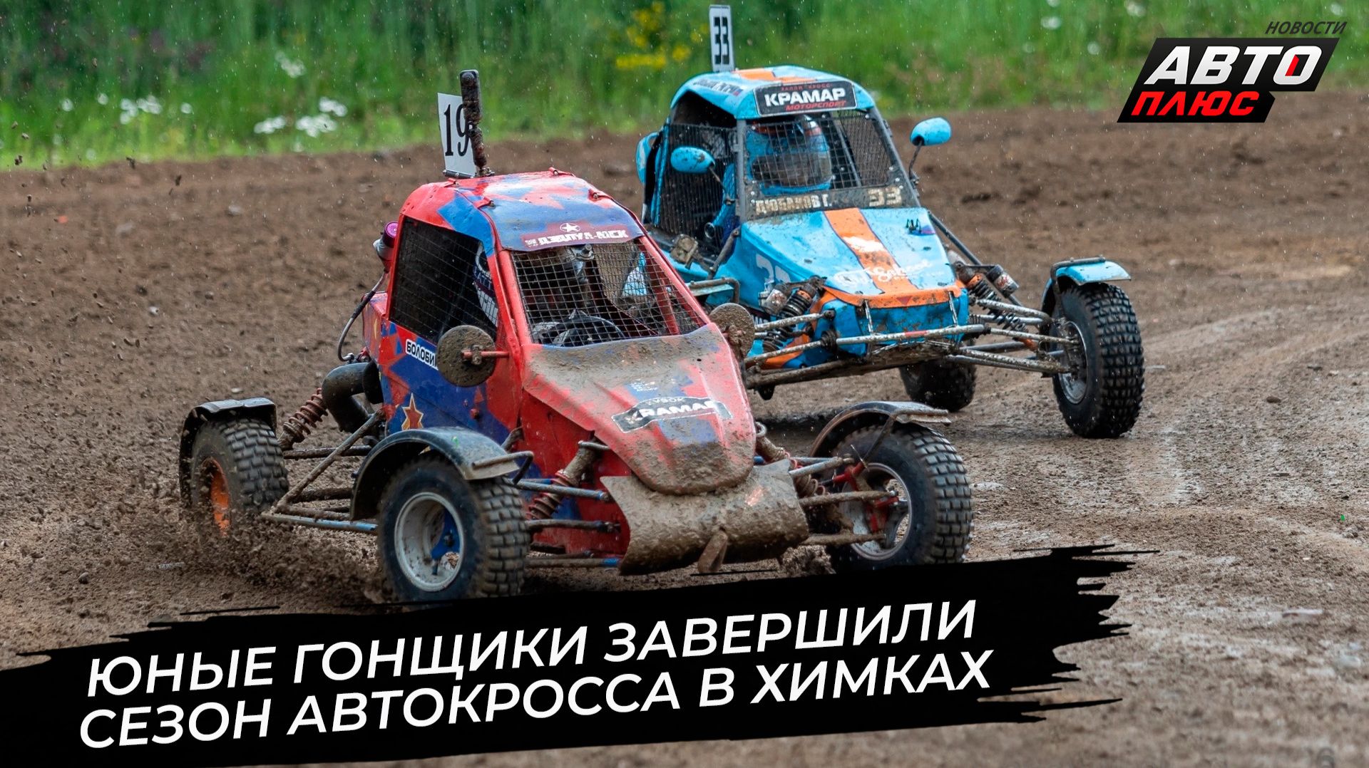 Юные гонщики завершили сезон автокросса в Химках 📺 Новости с колёс №3905