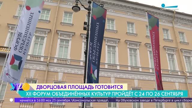 Петербург в ожидании Международного форума объединённых культур