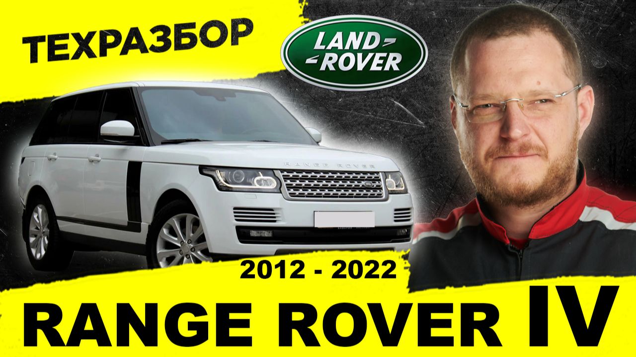 Range Rover IV: Король внедорожников, который боятся покупать? Честный ТЕХРАЗБОР