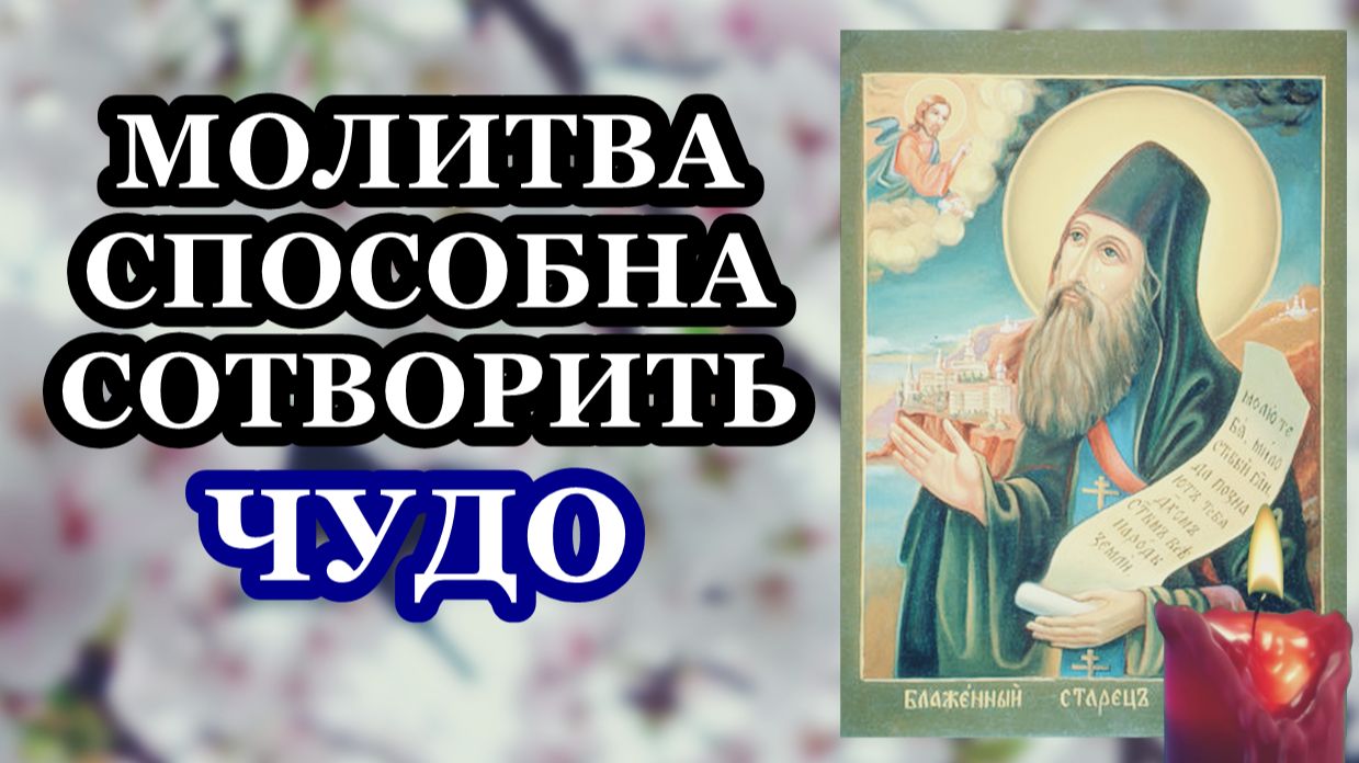 Молитва преподобному Силуану Афонскому сотворит ЧУДО!