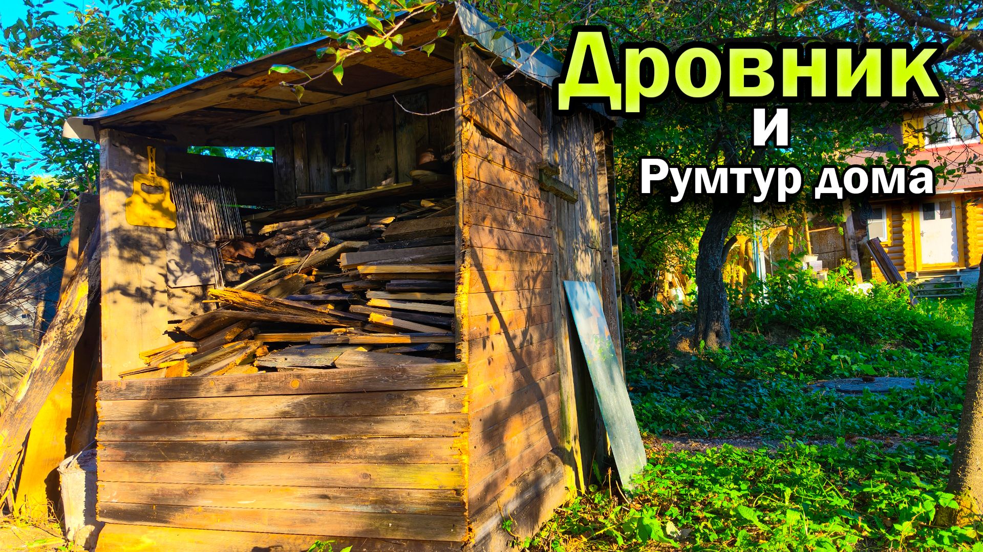 Свой дом