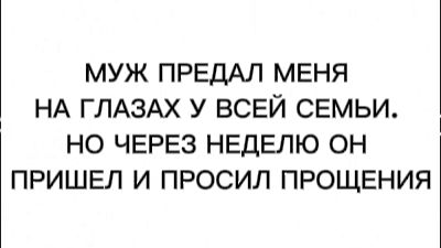 МУЖ ПРИ ВСЕХ НАЗВАЛ МЕНЯ НИЩЕЙ. НО УТРОМ ЕГО ЛЮБОВНИЦА ПОЗВОНИЛА МНЕ
