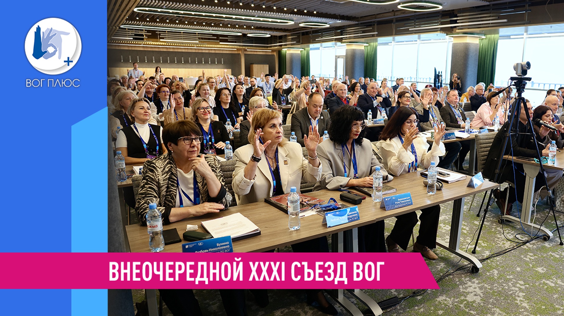 Внеочередной XXXI съезд ВОГ