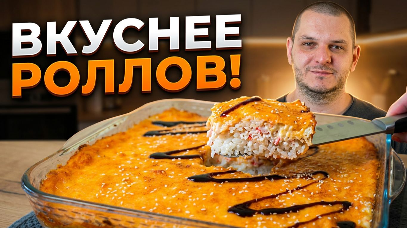 Больше НЕ БУДУ крутить роллы: запекаю всё в одной форме