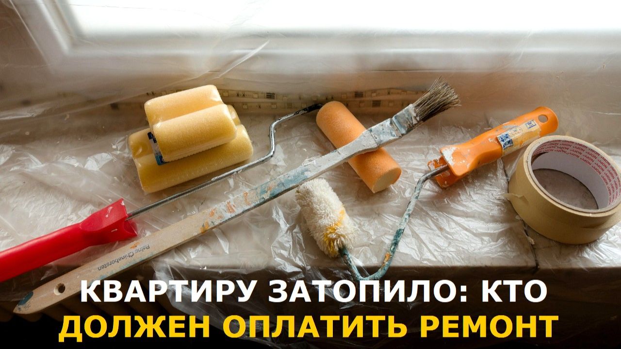 Кто должен оплатить ремонт квартиры после залива: типичные ситуации —  неожиданные решения