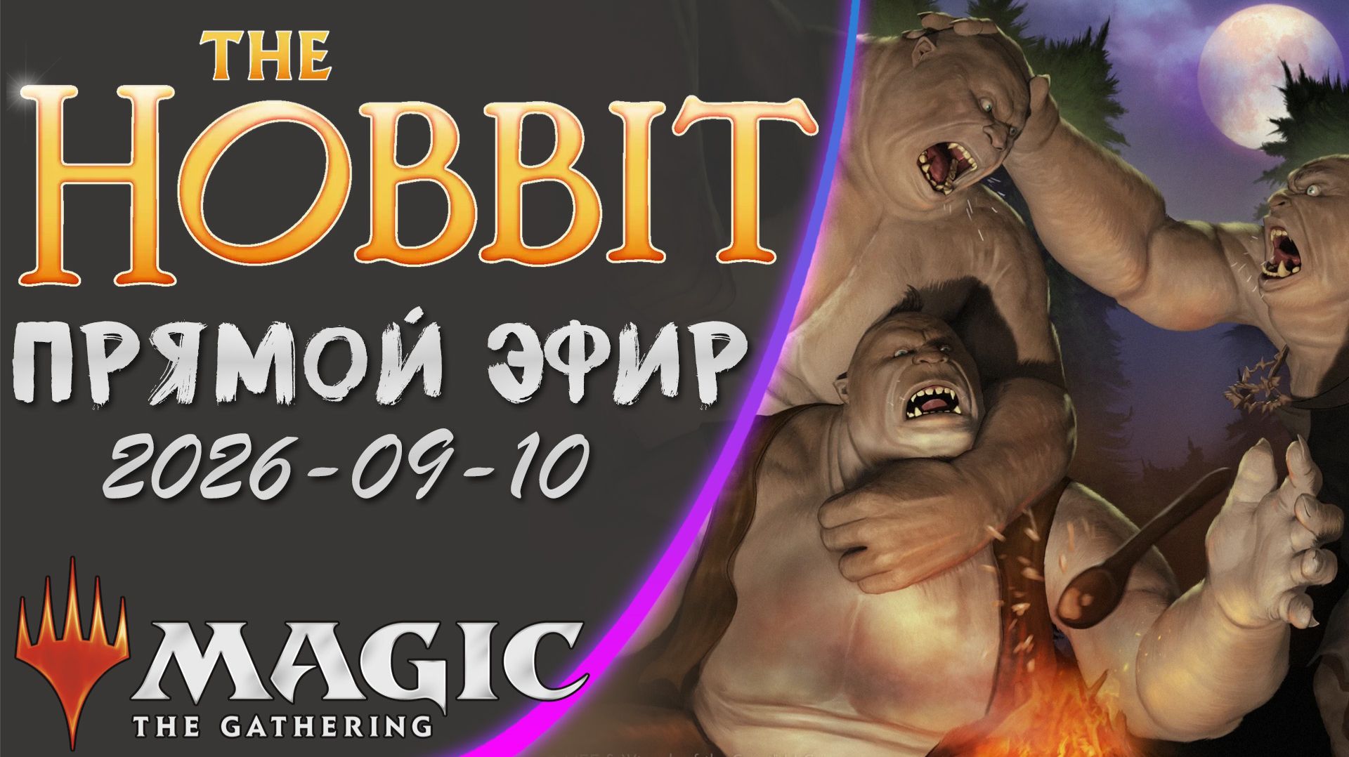 MTG: Клуб адептов кухонной Магии. Прямая трансляция!