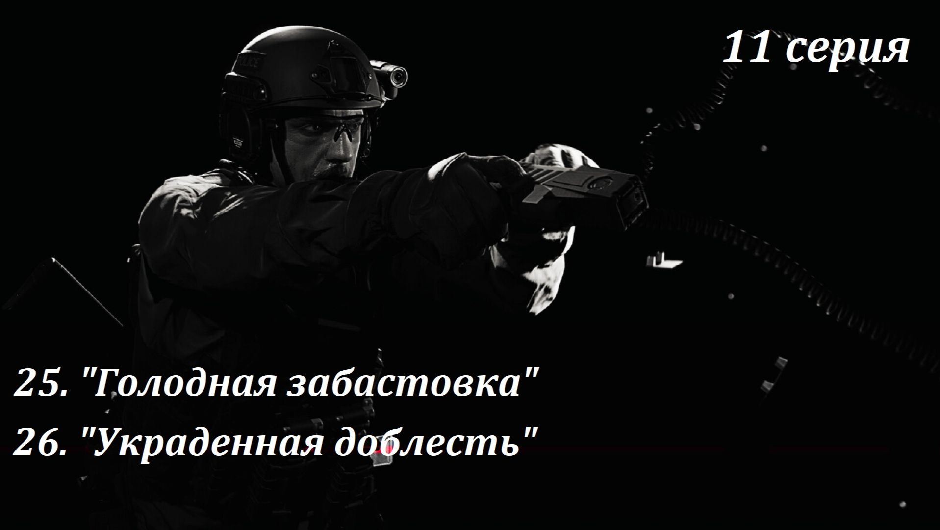 [Ready Or Not] 11 серия. 