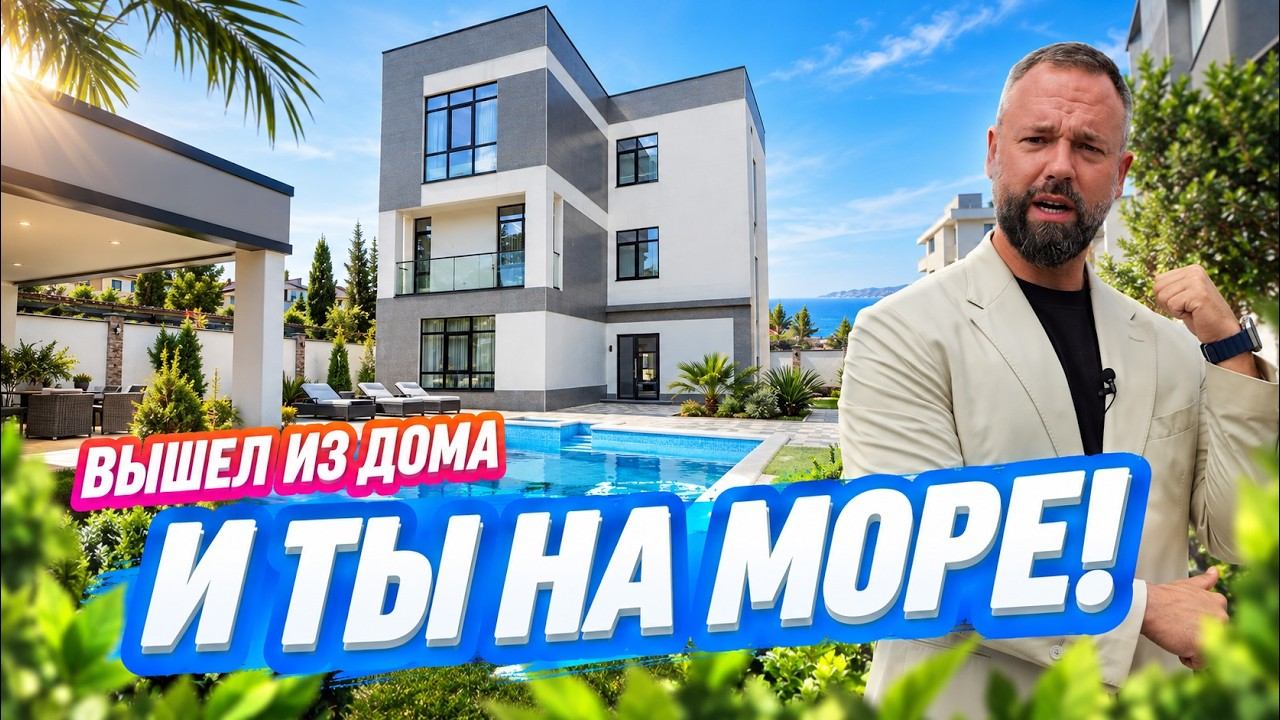 30 СЕКУНД ДО МОРЯ! Дом на первой береговой в Сириусе, не в Сочи!