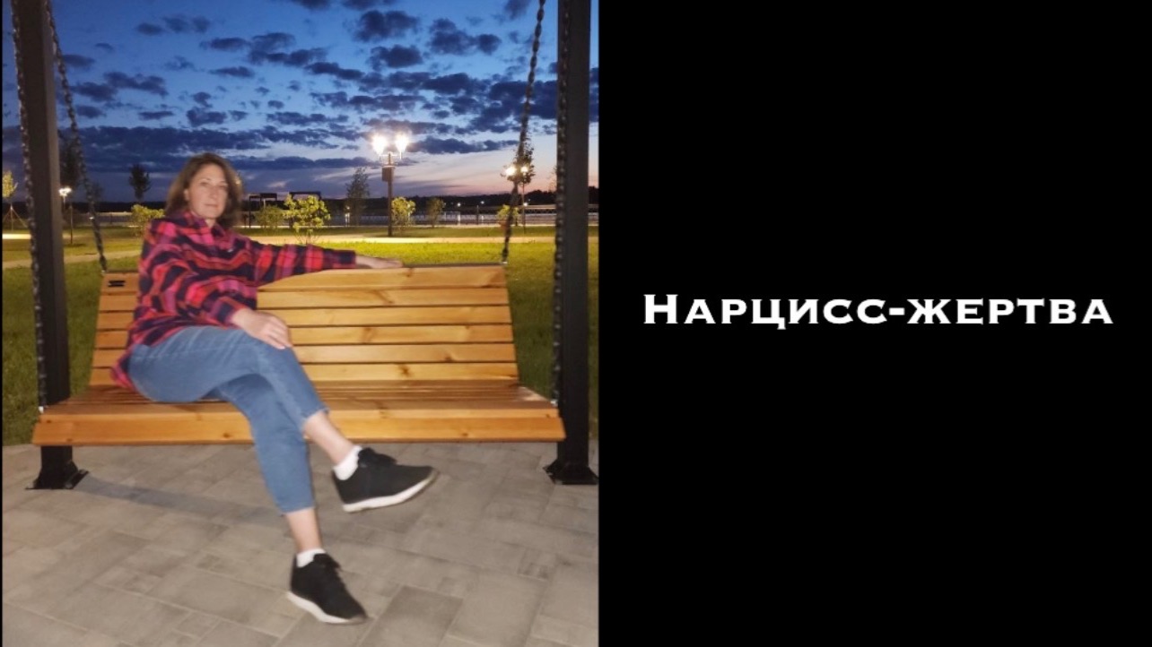 Взрослые дети нарциссы-жертвы и агрессоры в одном лице и родители нарциссы-жертвы и агрессоры