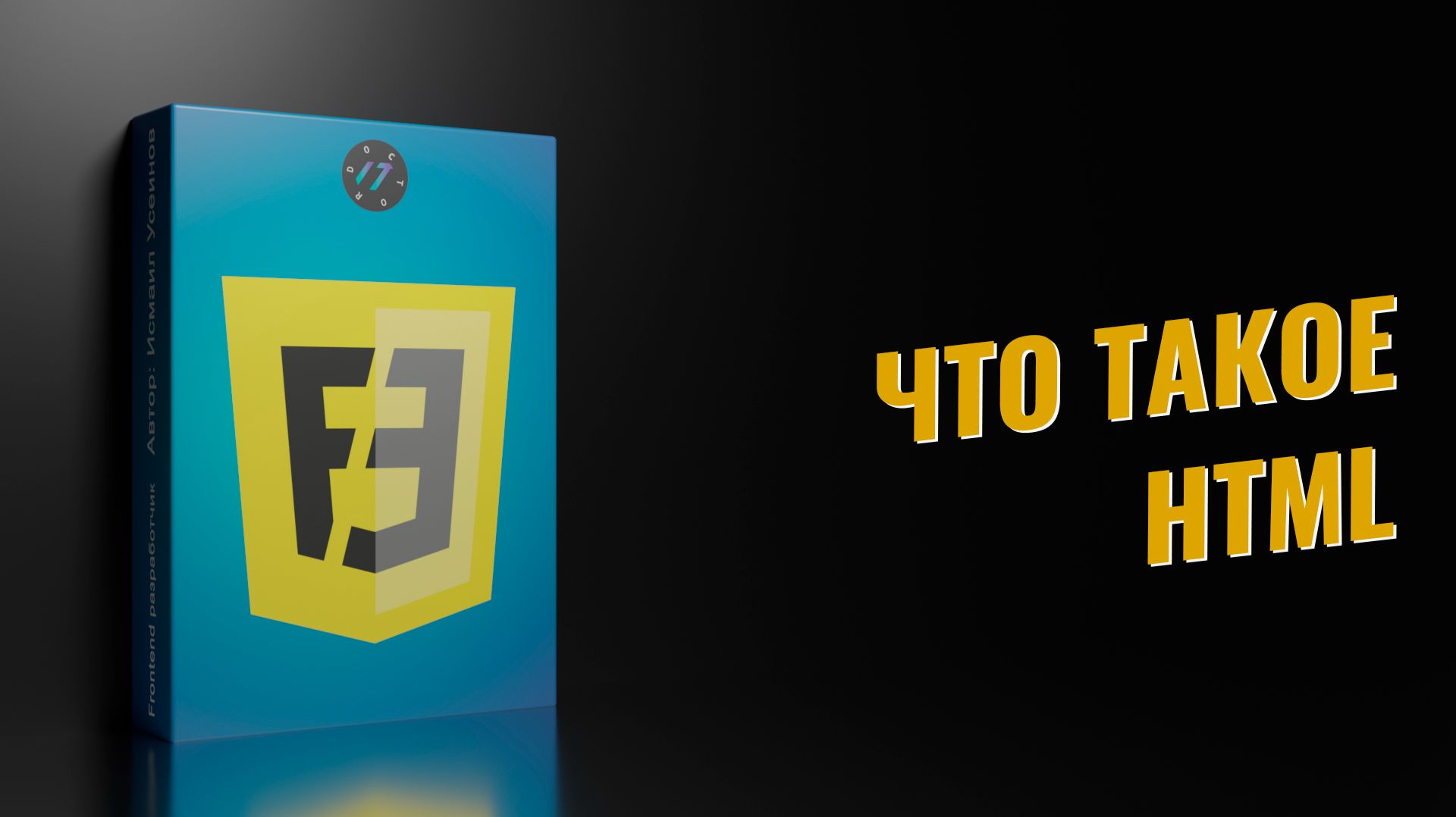 Что такое HTML | Урок 3 из 57