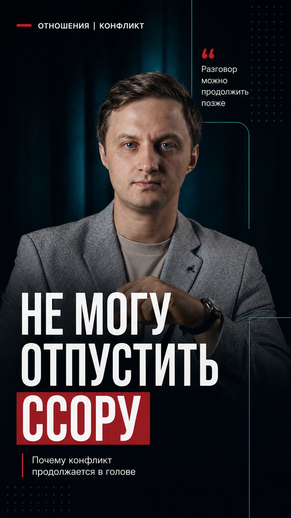 Почему вы не можете жить, пока конфликт не закончен?