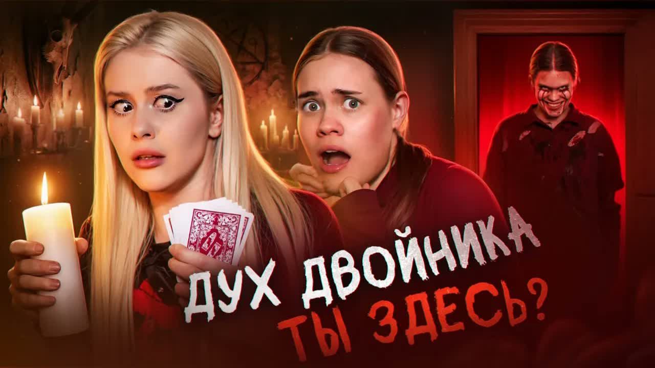 ВЫЗВАЛИ ДУХА ДВОЙНИКА Anniemia ночью, и вот что из этого вышло. LyapoTanya Ляпотаня