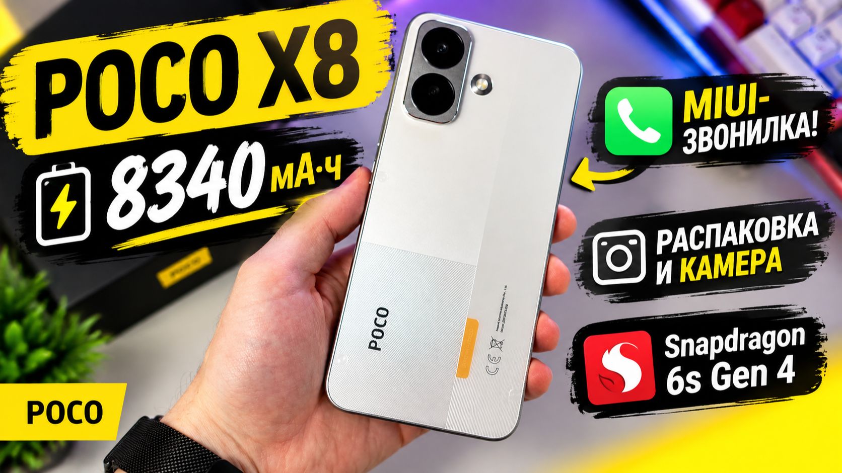 Обзор POCO X8 — 8340 мА·ч и MIUI-звонилка! Распаковка и камера
