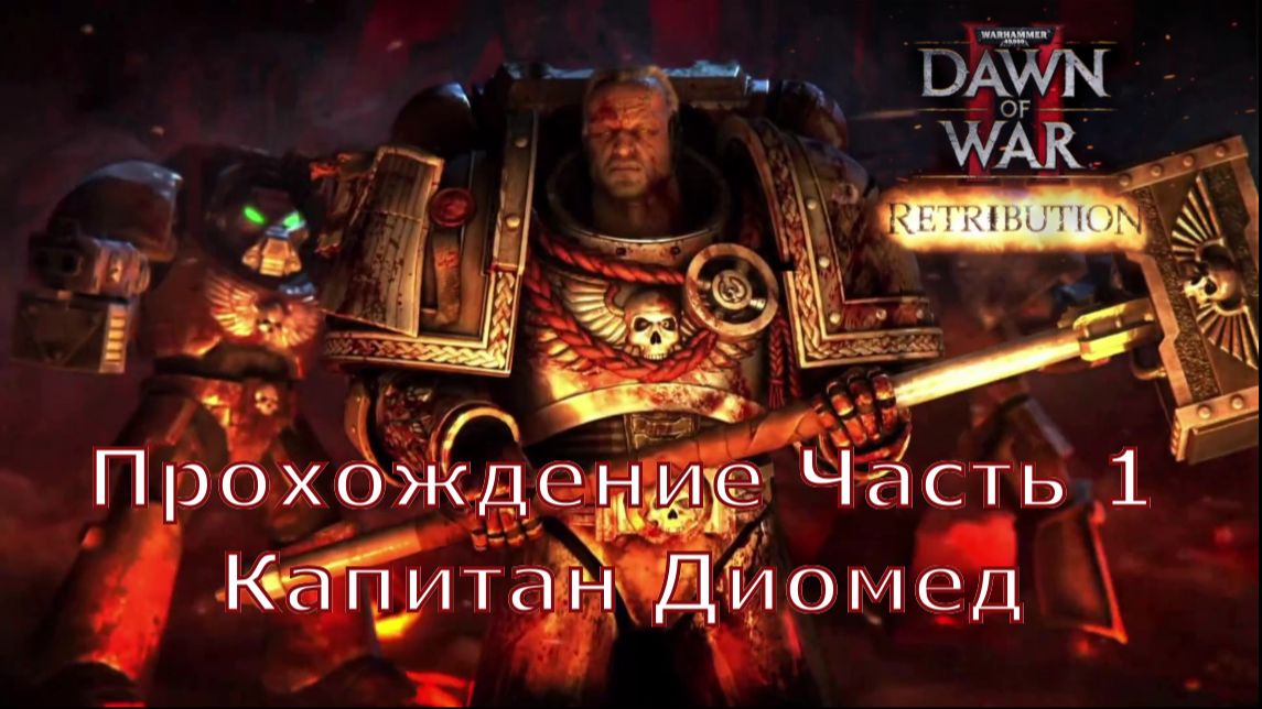 Warhammer 40000 Dawn Of War 2 Retribution Прохождение часть 1 Капитан Диомед