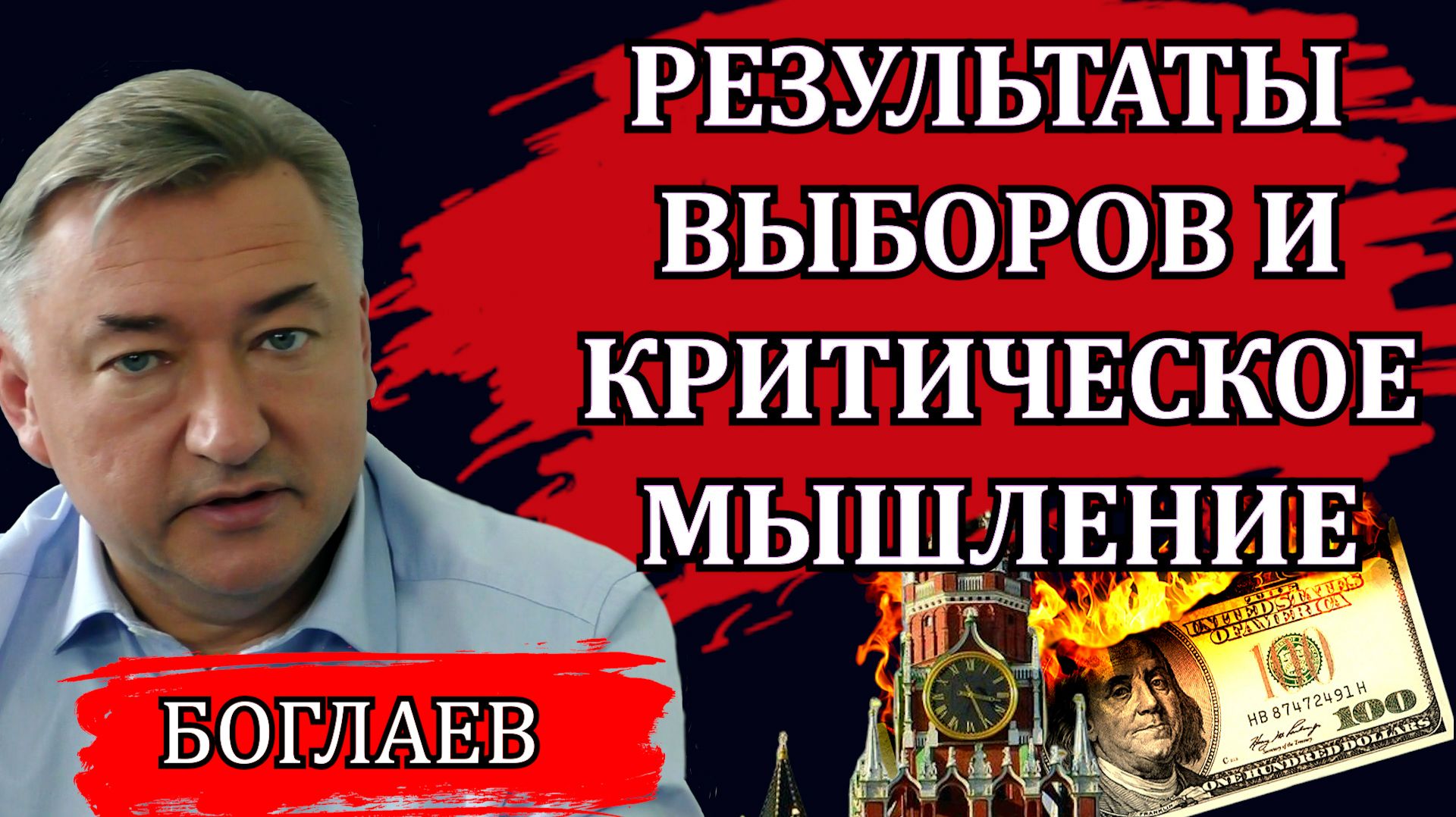 Владимир Боглаев. Результаты выборов и критическое мышление.