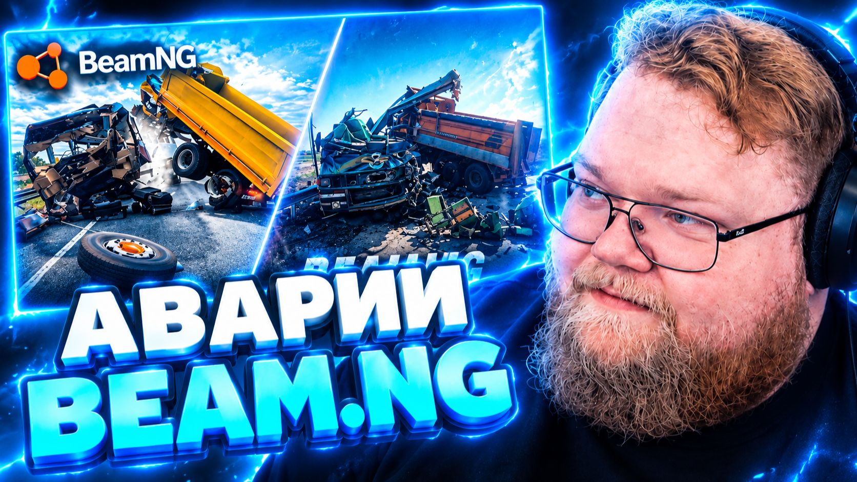 Т2х2 СМОТРИТ ▷ Реконструкции реальных аварий #24 | BeamNG.Drive // Apex