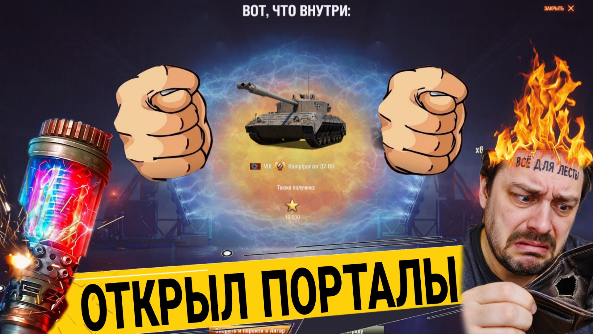 Открыл порталы инженера 2026 - Самые дорогие и недающие коробки в мире танков