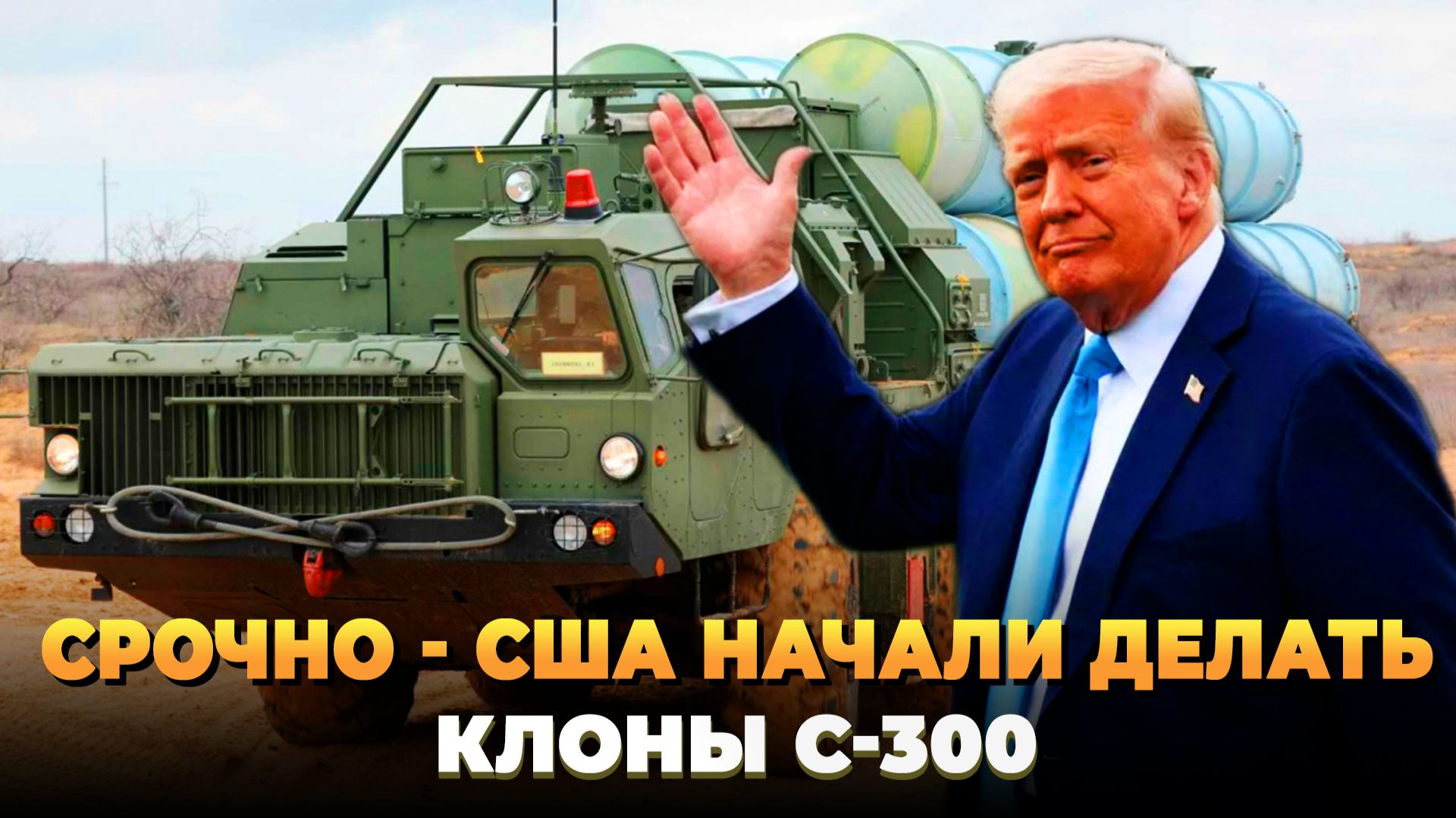 Зачем США начали делать клоны С-300
