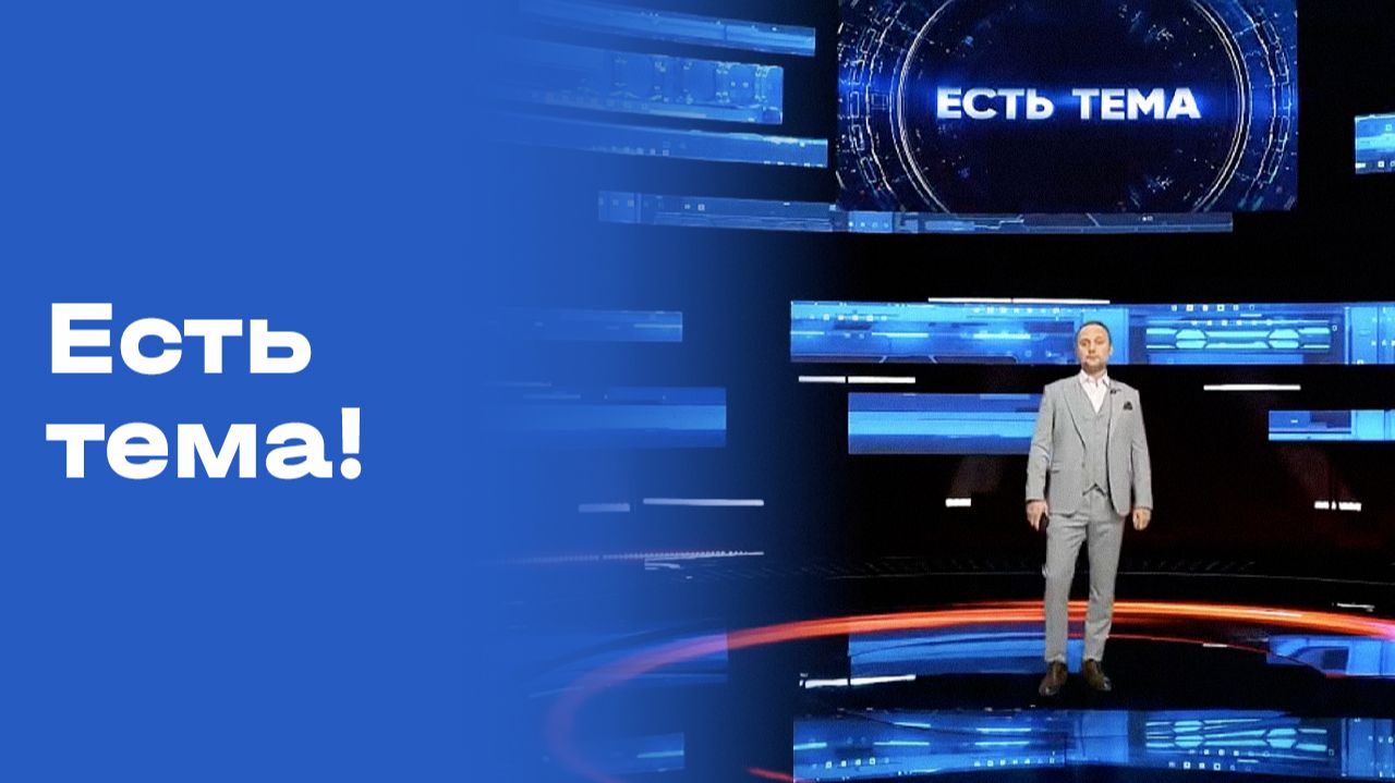 Изображение к видео: «Есть тема!». Прямой эфир. Выпуск №131 от 23.09.2026