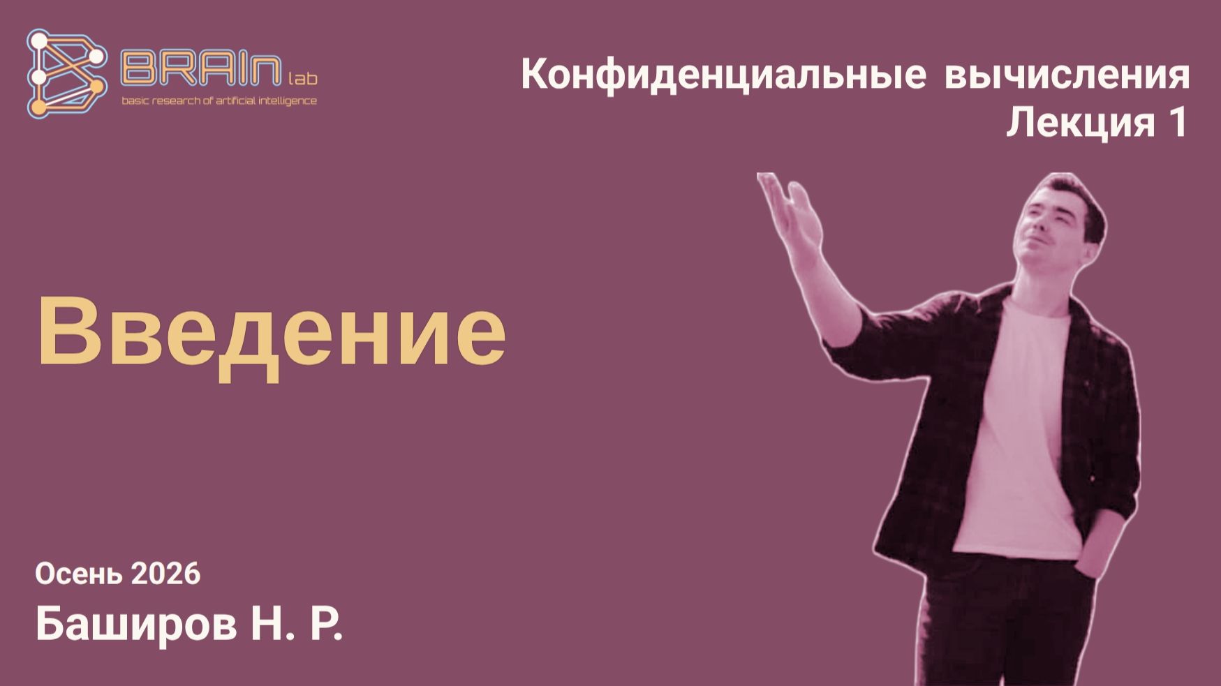 Конфиденциальные вычисления 1. Введение