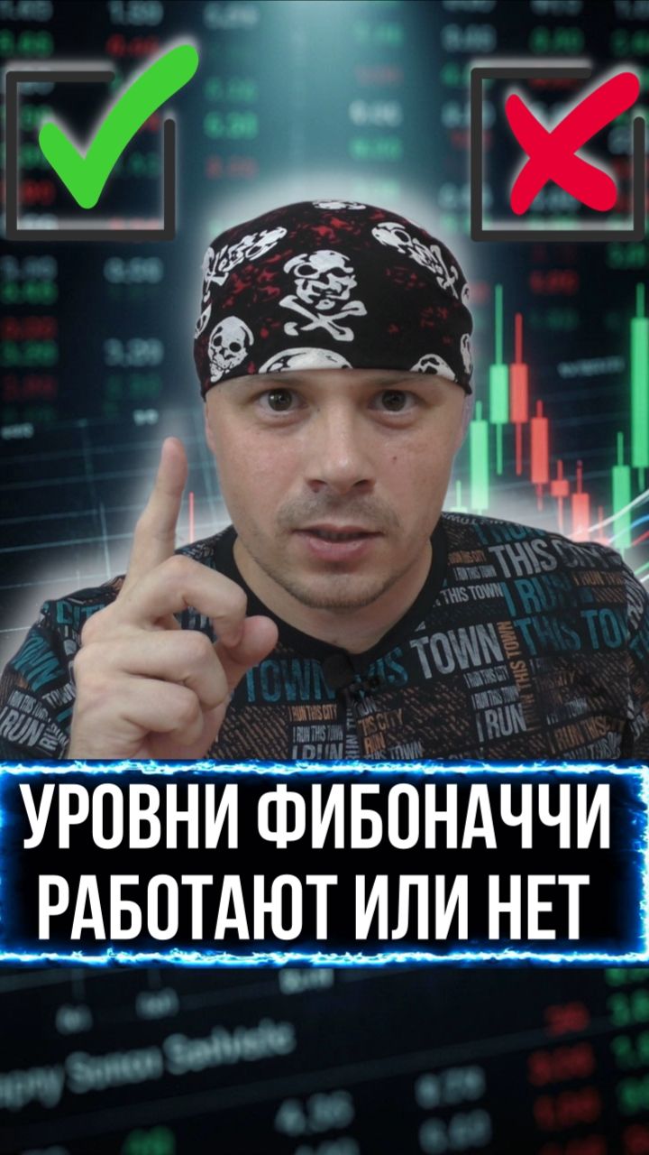 Работают ли уровни Фибоначчи в трейдинге