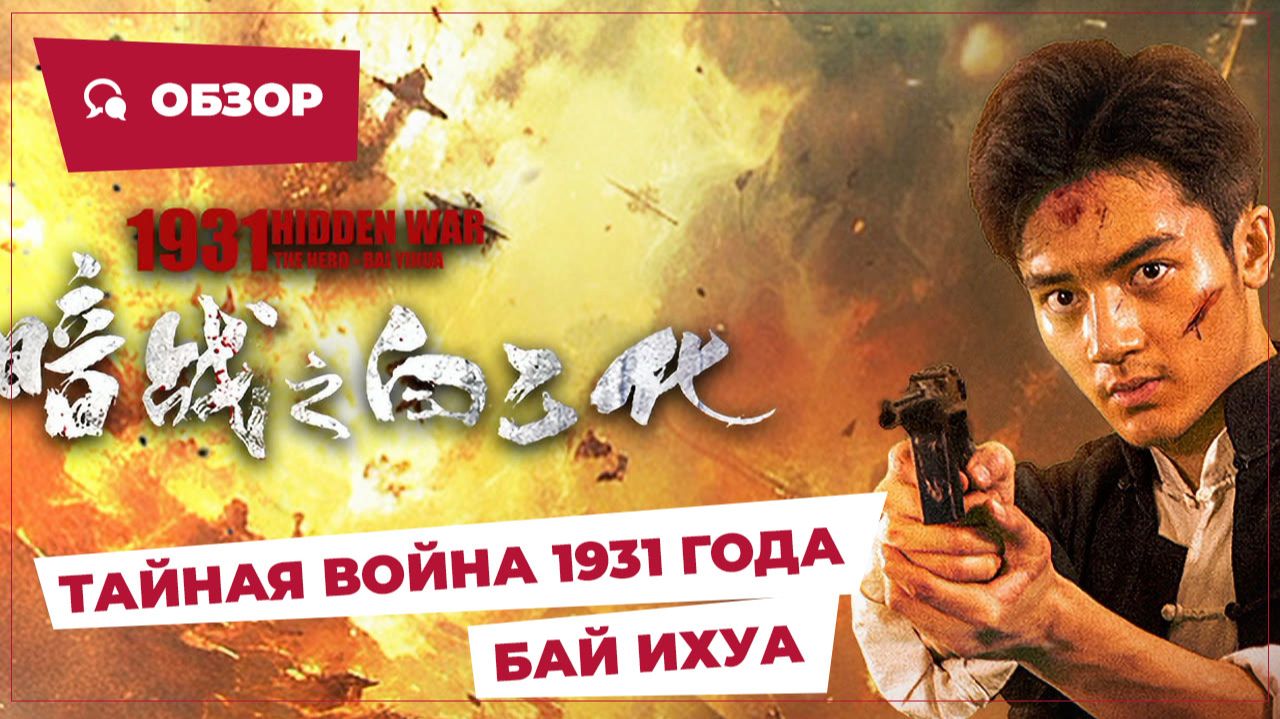 Тайная война 1931 года: Бай Ихуа (Secret War 1931: Bai Yihua, 2025) || Новое китайское кино || Обзор