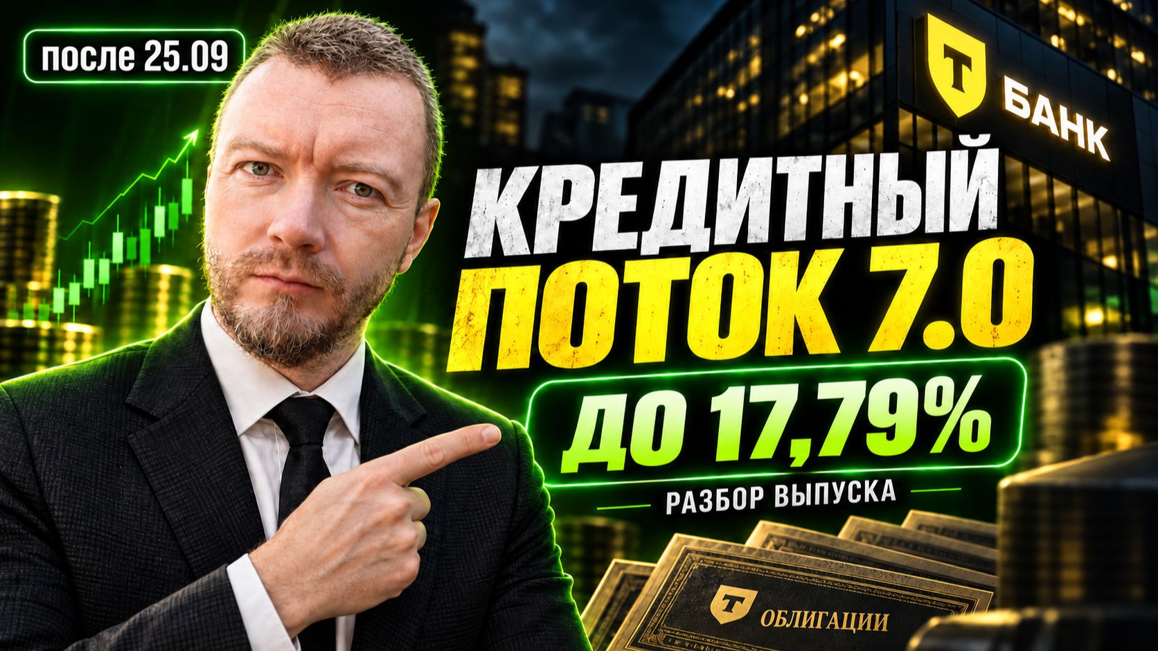 Облигации Т-Банк: Кредитный поток 7.0 | Берём купон 16,5%?
