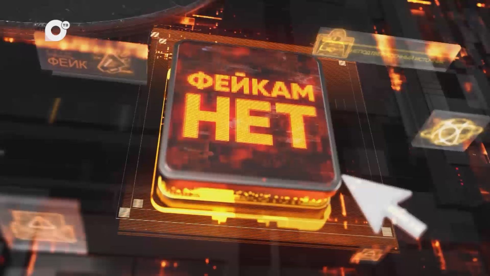 Фейкам-нет / Специальный выпуск / 23.09.26