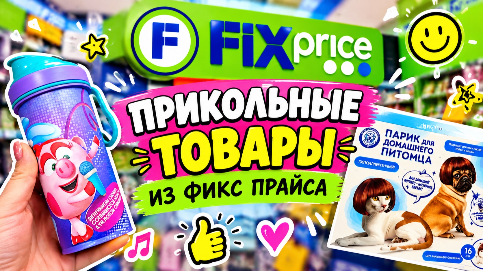 Охота за прикольными товарами из Фикс Прайс💚