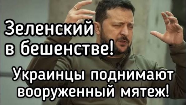 Зеленский в панике сбежал в Америку. В Киеве что-то готовится. Никто ничего не понимает