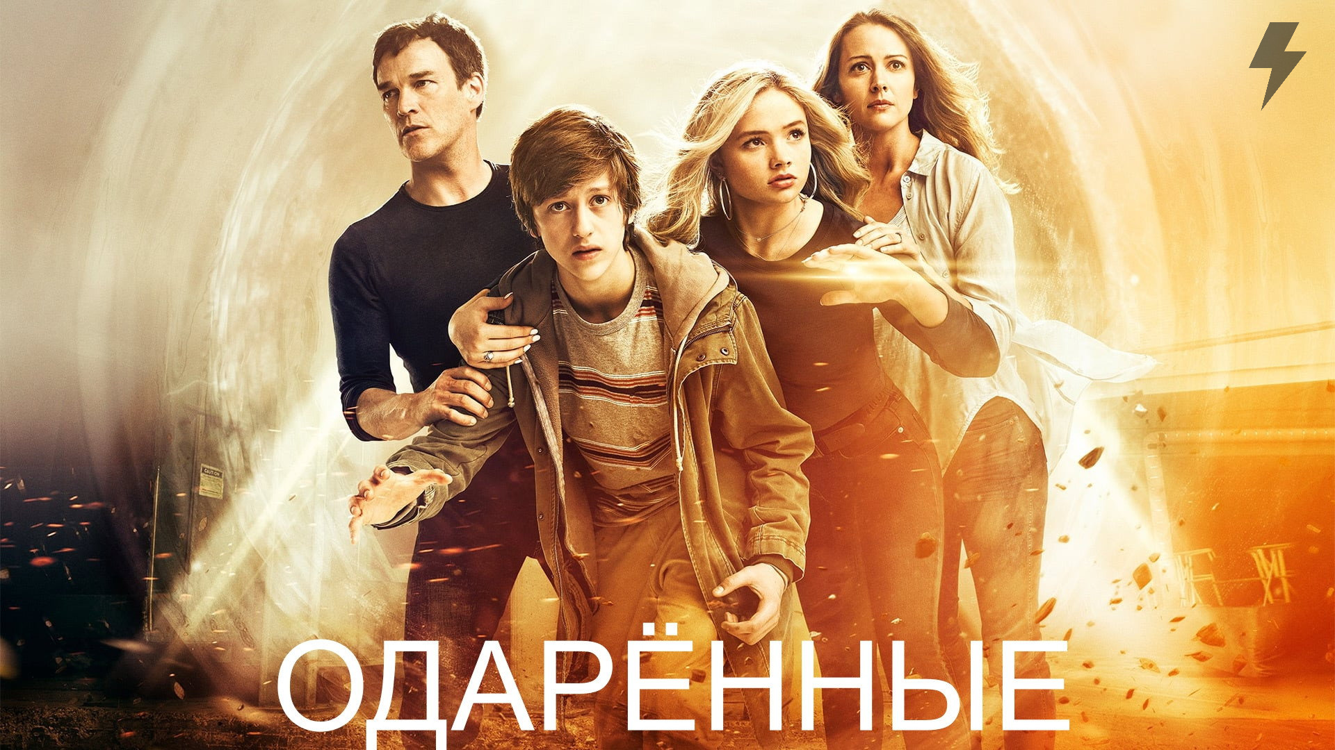 Одарённые 2 сезон 4 Cерия «Превзойдённые» (сериал, 2017)