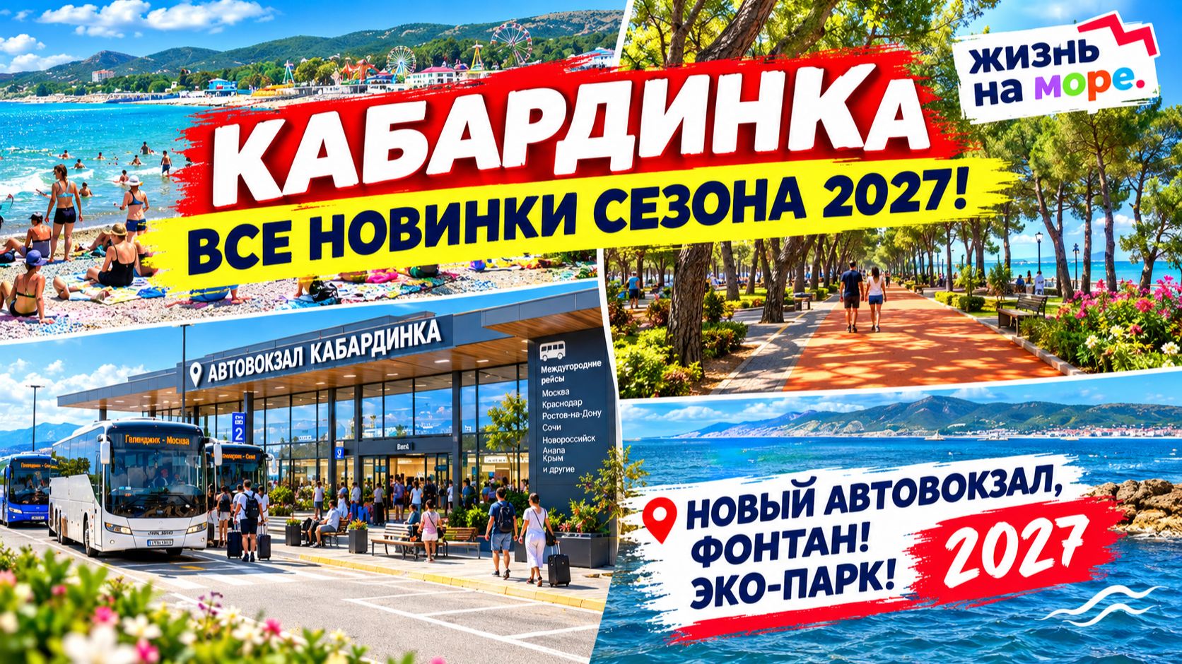 КАБАРДИНКА! ВСЕ НОВИНКИ сезона 2027! НОВЫЙ АВТОВОКЗАЛ, ФОНТАН! ЭКО-ПАРК! ВСЕ чем УДИВИТ курорт!