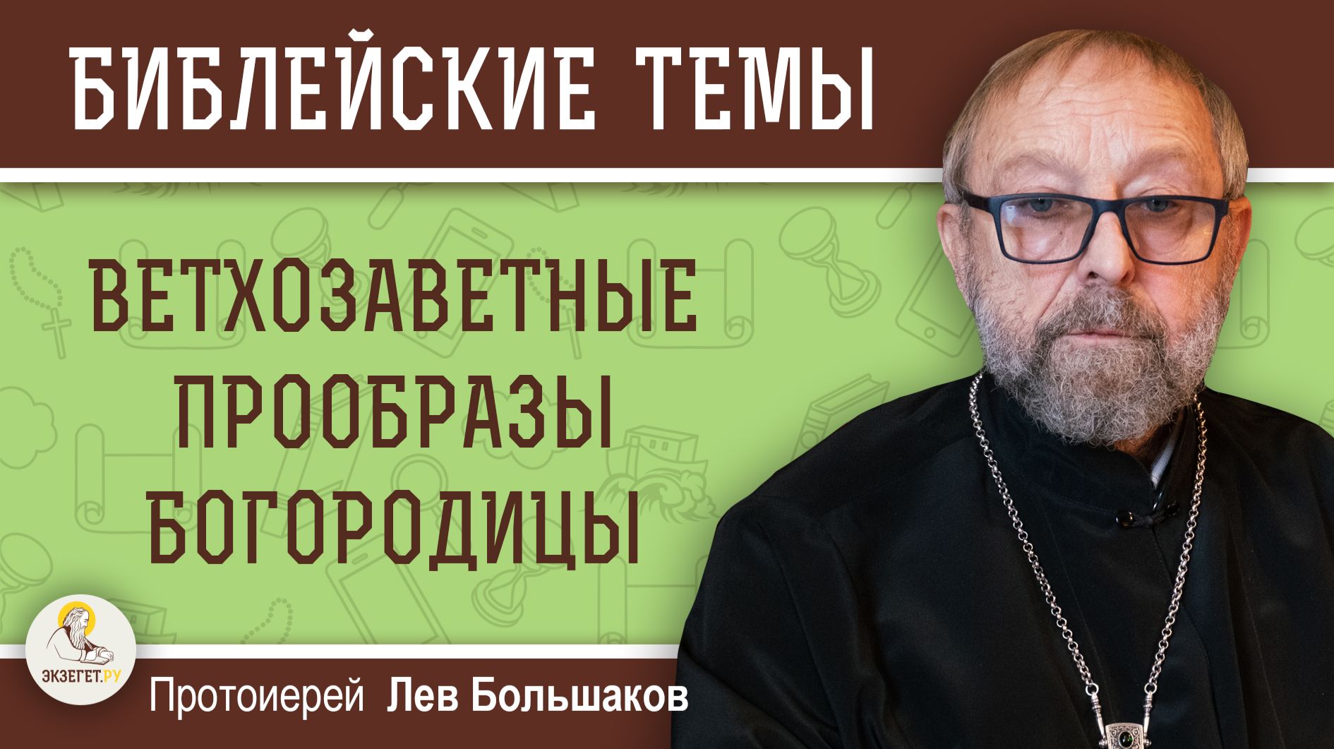 Ветхозаветные прообразы Богородицы.  Протоиерей Лев Большаков