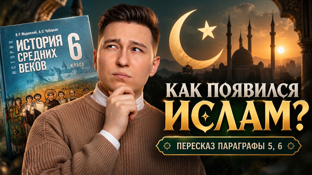 Как появился ИСЛАМ? Арабский халифат I ПАРАГРАФ 5, 6 учебника Мединского I История 6 класс I Умскул