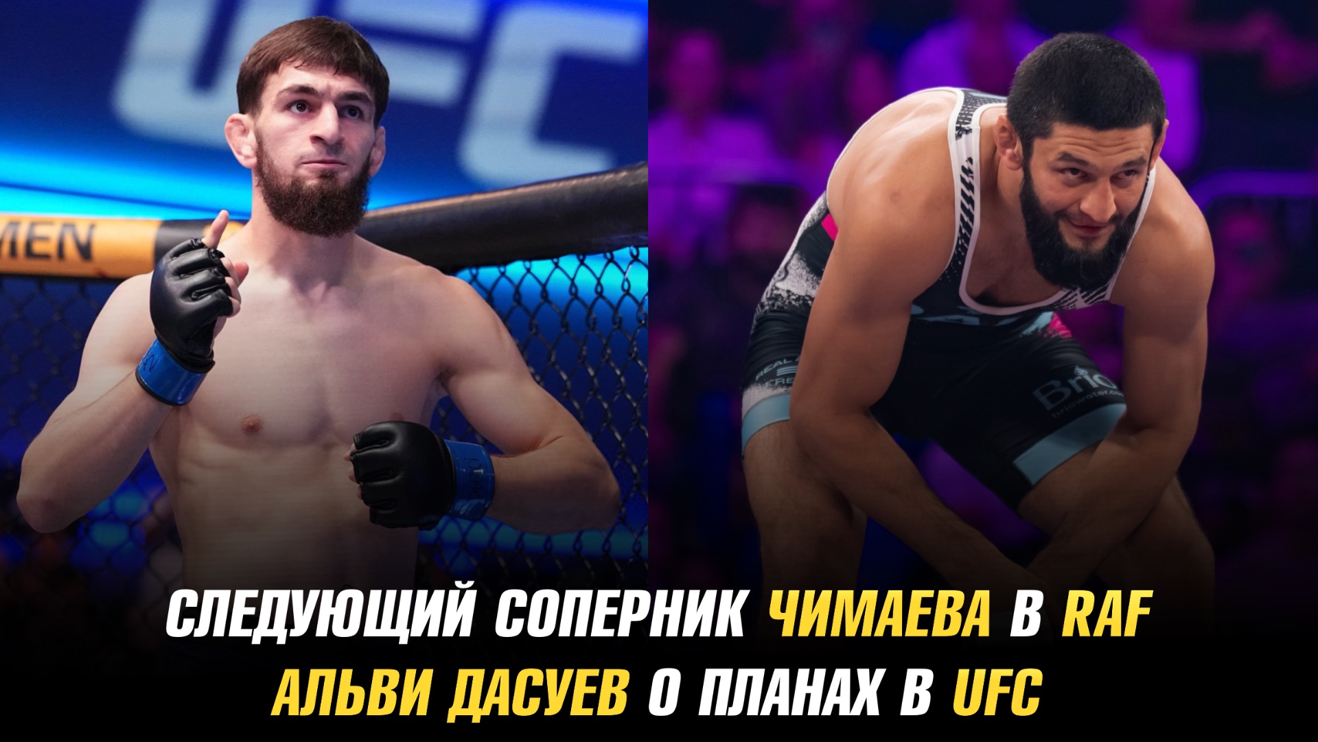 Следующий соперник Хамзата Чимаева в RAF / Альви Дасуев о планах в UFC