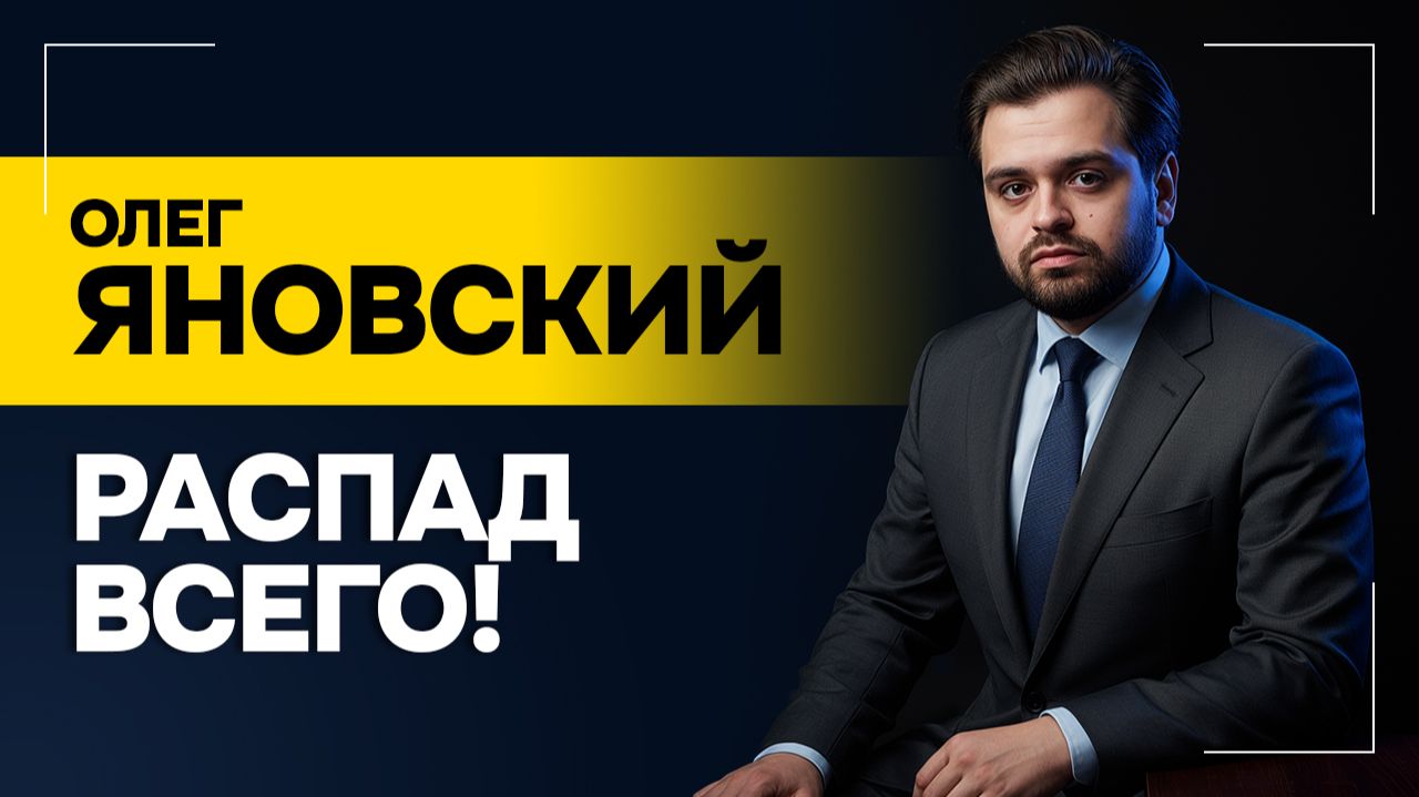 ЯНОВСКИЙ: Не понимаем, с кем мы договариваемся! // Что разрушил Трамп? | Кто теперь главный?