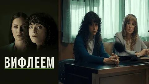 Вифлеем (фильм, 2025) / Belén