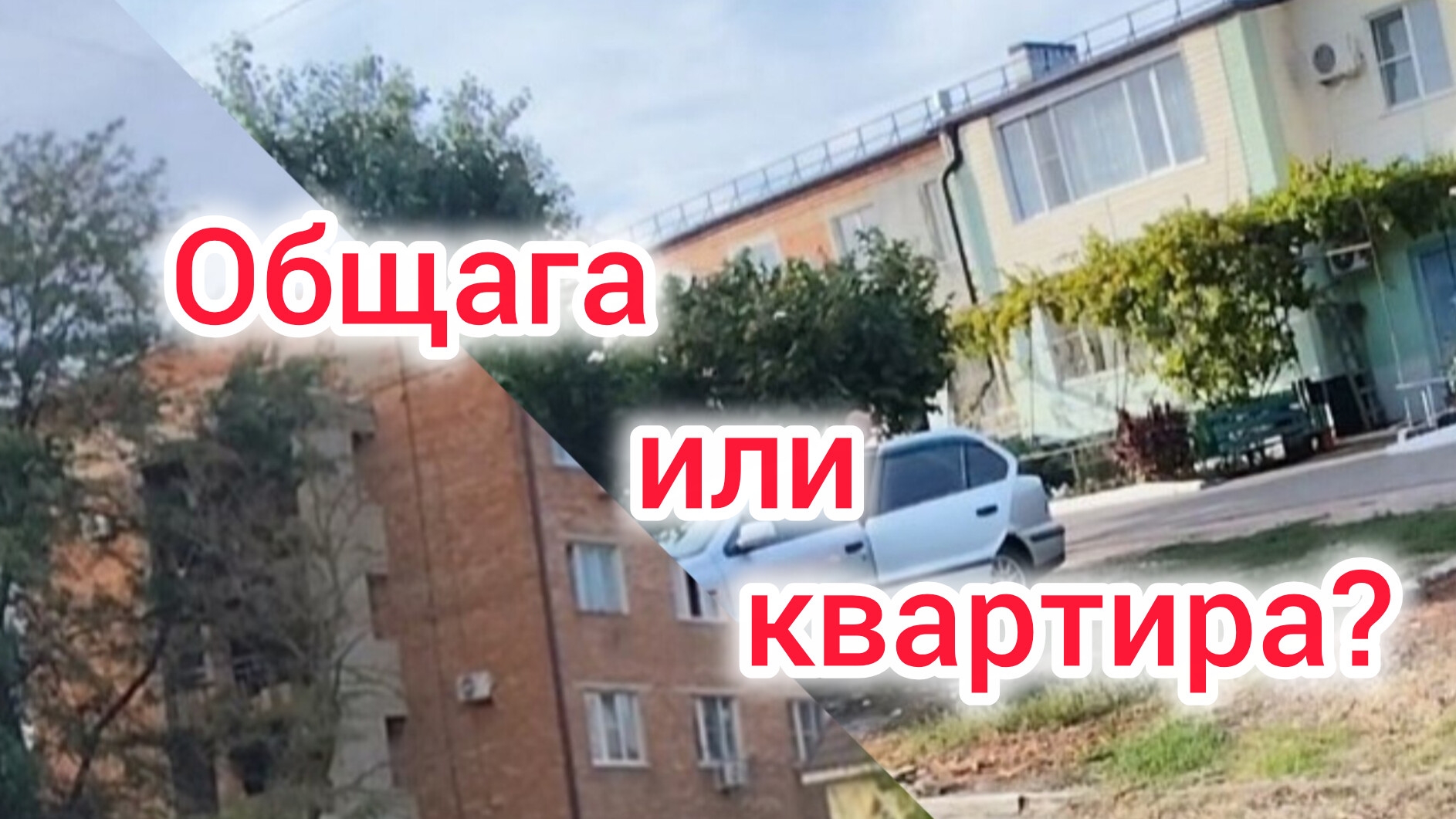 Комната в ОБЩАГЕ или КВАРТИРА в Моревке чтобы выбрали вы?/Весёлая ЖИЗНЬ в ОБЩЕЖИТИИ/Сломали ПОДАРОК.