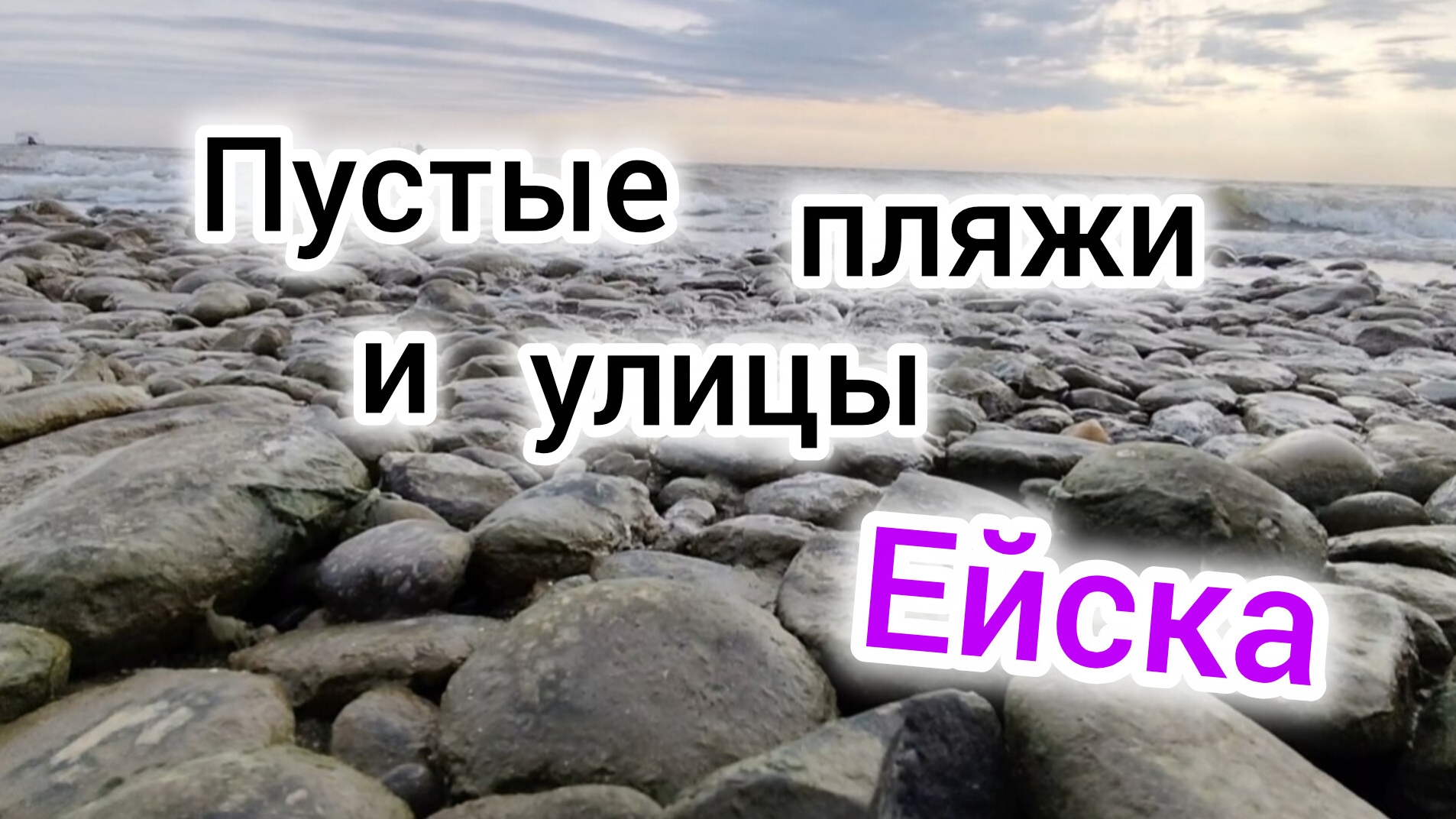 Поехали в ГОСТИ/Пустые улицы Ейска/Осеннее МОРЕ, грустно.../Новинки в Магните.