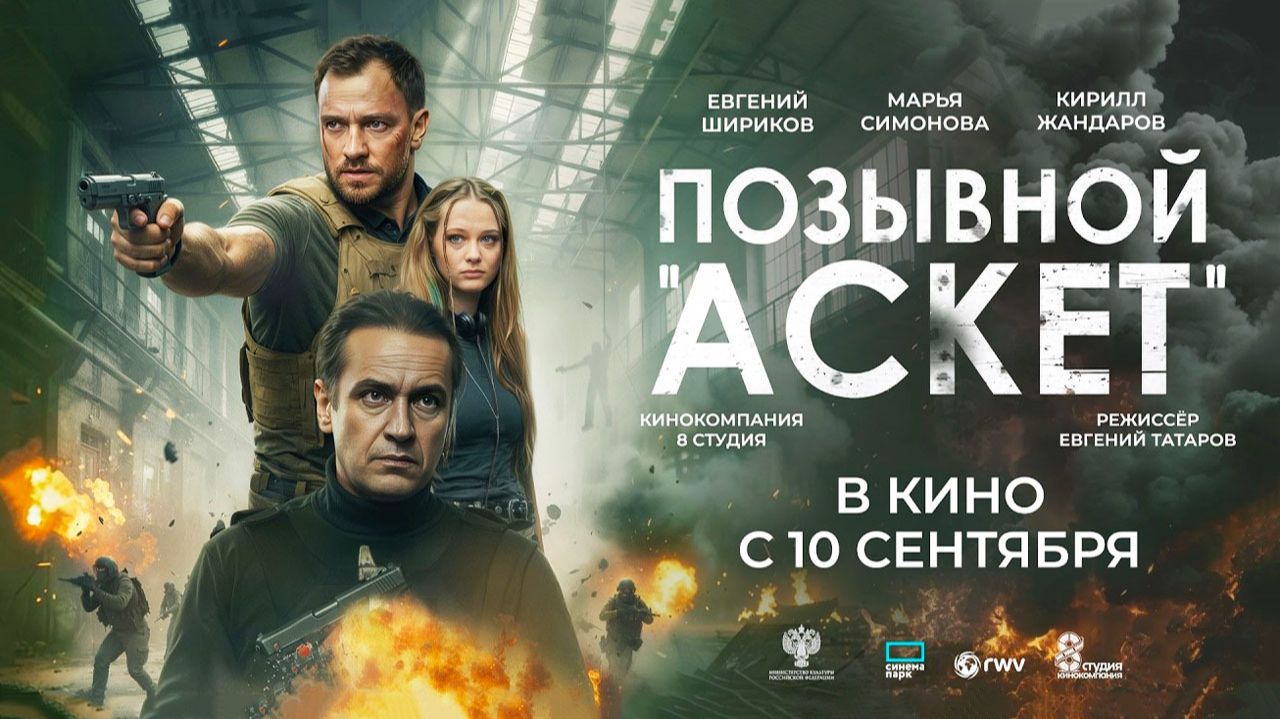 Позывной «Аскет» (2026) трейлер