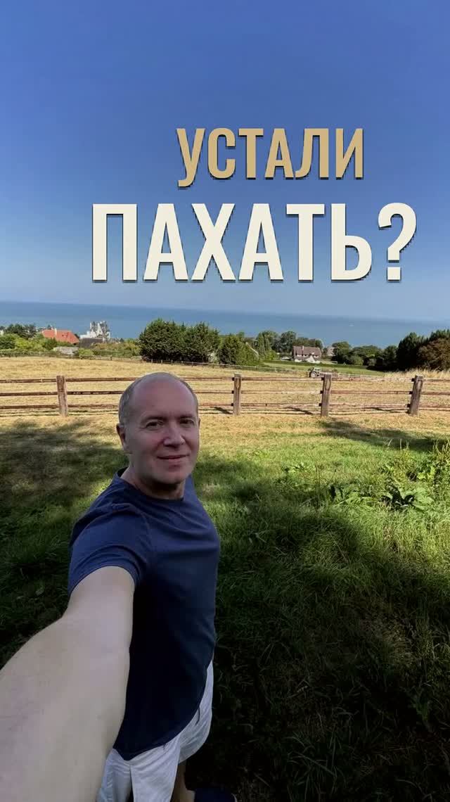 ⚡️ Вы постоянно пашете, а результата всё нет?