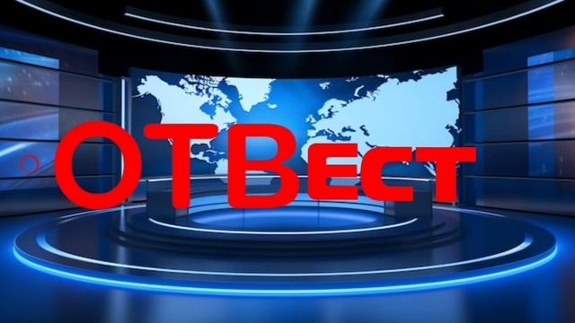 Новая заставка ОТВЕСТИ