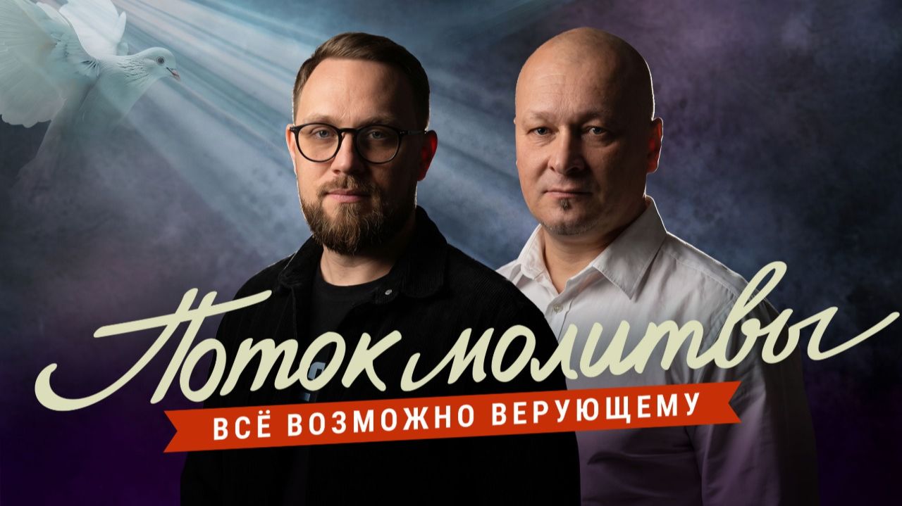 ВСЁ ВОЗМОЖНО ВЕРУЮЩЕМУ. Молитвенный стрим