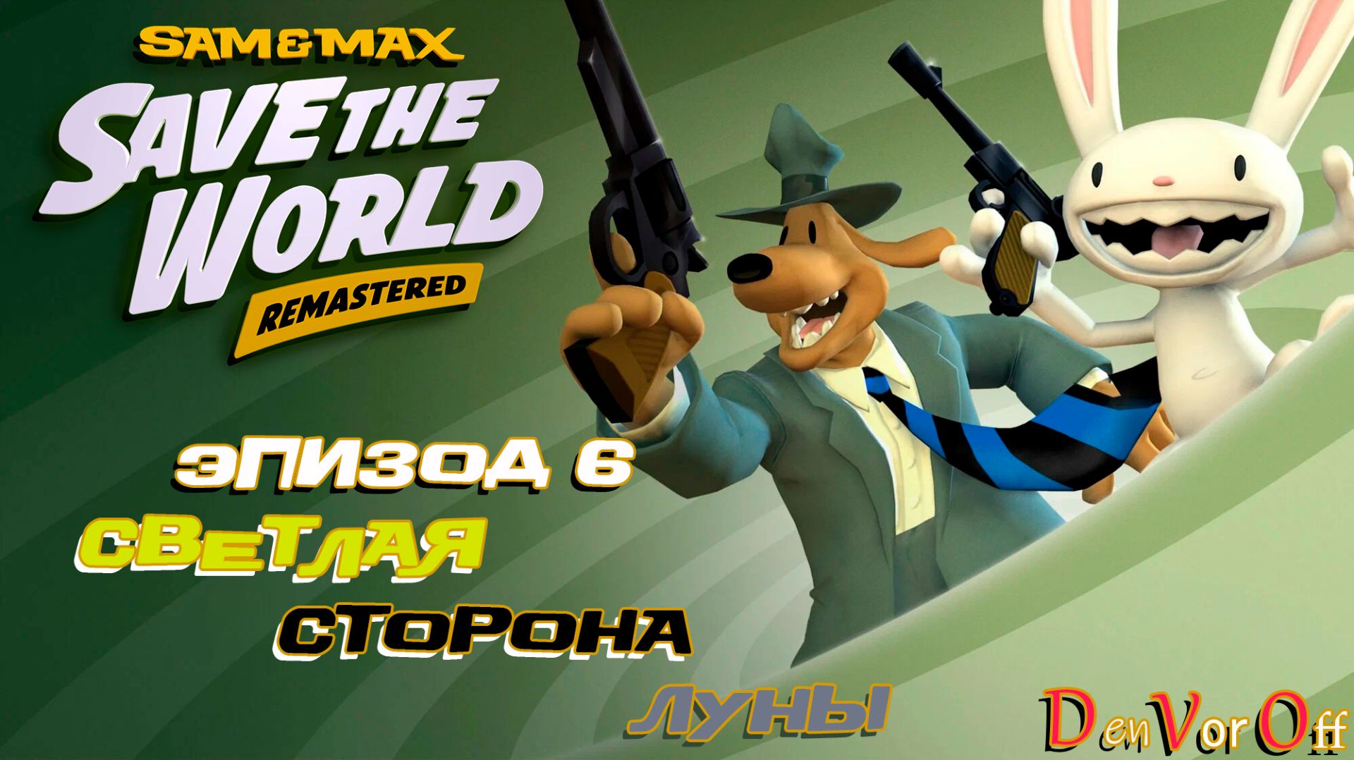 Sam &amp; Max Save the World [V]