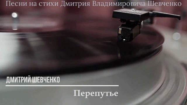 Перепутье!
