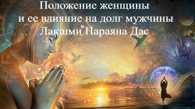 ПОЛОЖЕНИЕ ЖЕНЩИНЫ И ЕЕ ВЛИЯНИЕ НА ДОЛГ МУЖЧИНЫ Лакшми Нараяна Дас ВЕДЫ